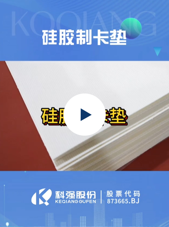 制卡緩沖墊2