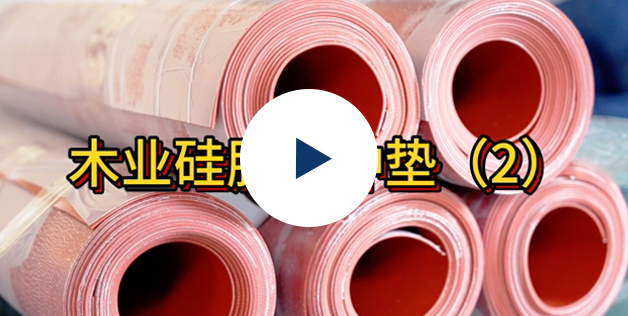 熱壓機緩沖墊4