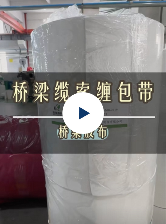 橋梁纏包帶2