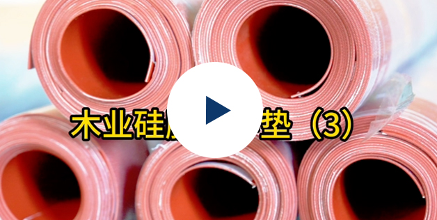 熱壓機緩沖墊5