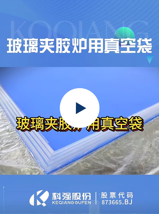 玻璃真空袋3
