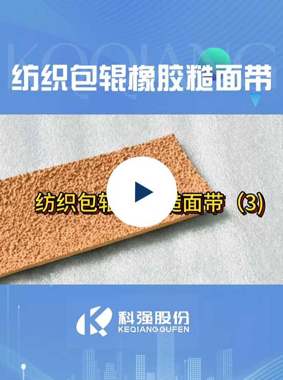 糙面帶19