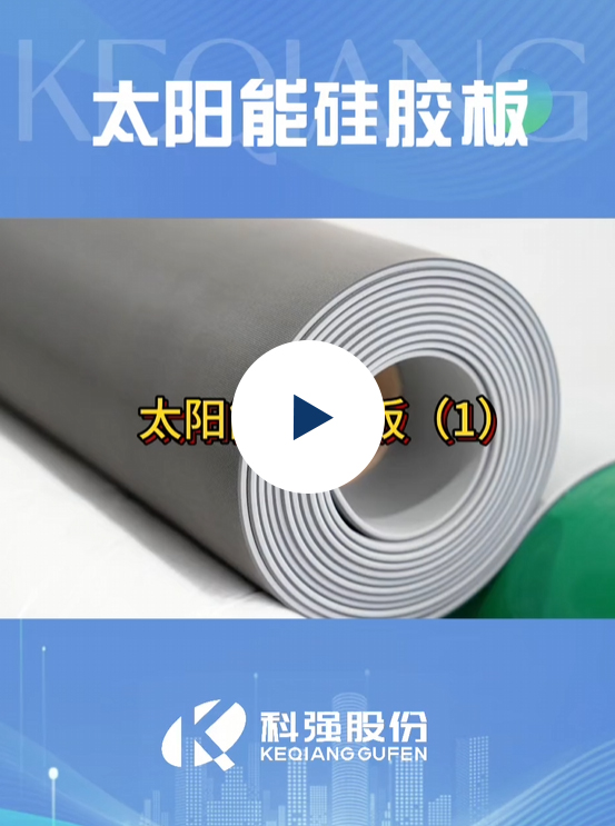 太陽能硅膠板9